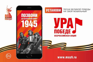 Акция «Ура Победе!» Акция «Ура Победе!».