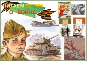 ЧИТАЕМ ДОШКОЛЬНИКАМ О ВОЙНЕ ЧИТАЕМ ДОШКОЛЬНИКАМ О ВОЙНЕ.
