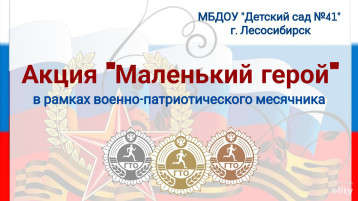 Акция "Маленький герой" Акция "Маленький герой".