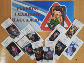 Ребенок – главный пассажир! Ребенок – главный пассажир!.