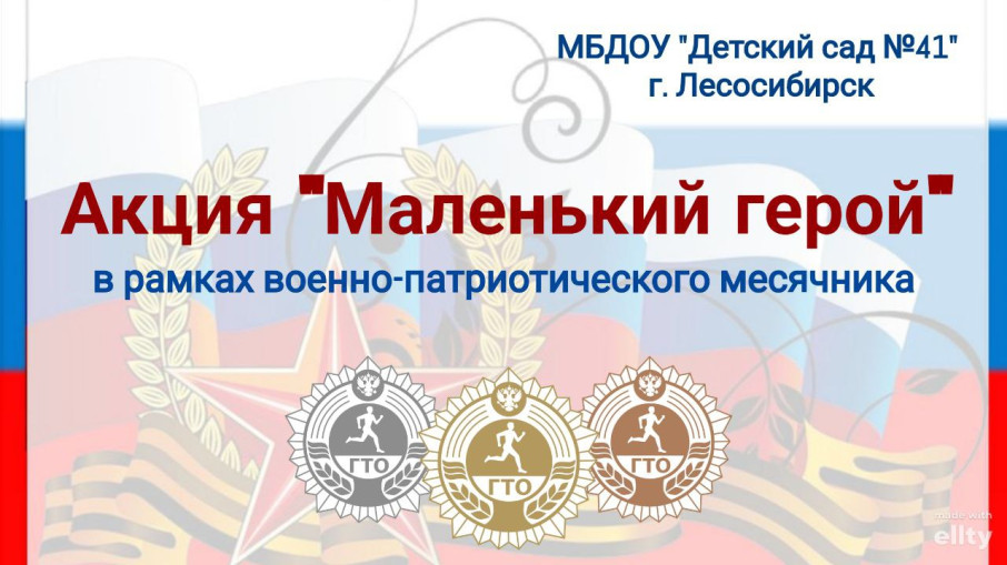 Акция "Маленький герой" Акция "Маленький герой".